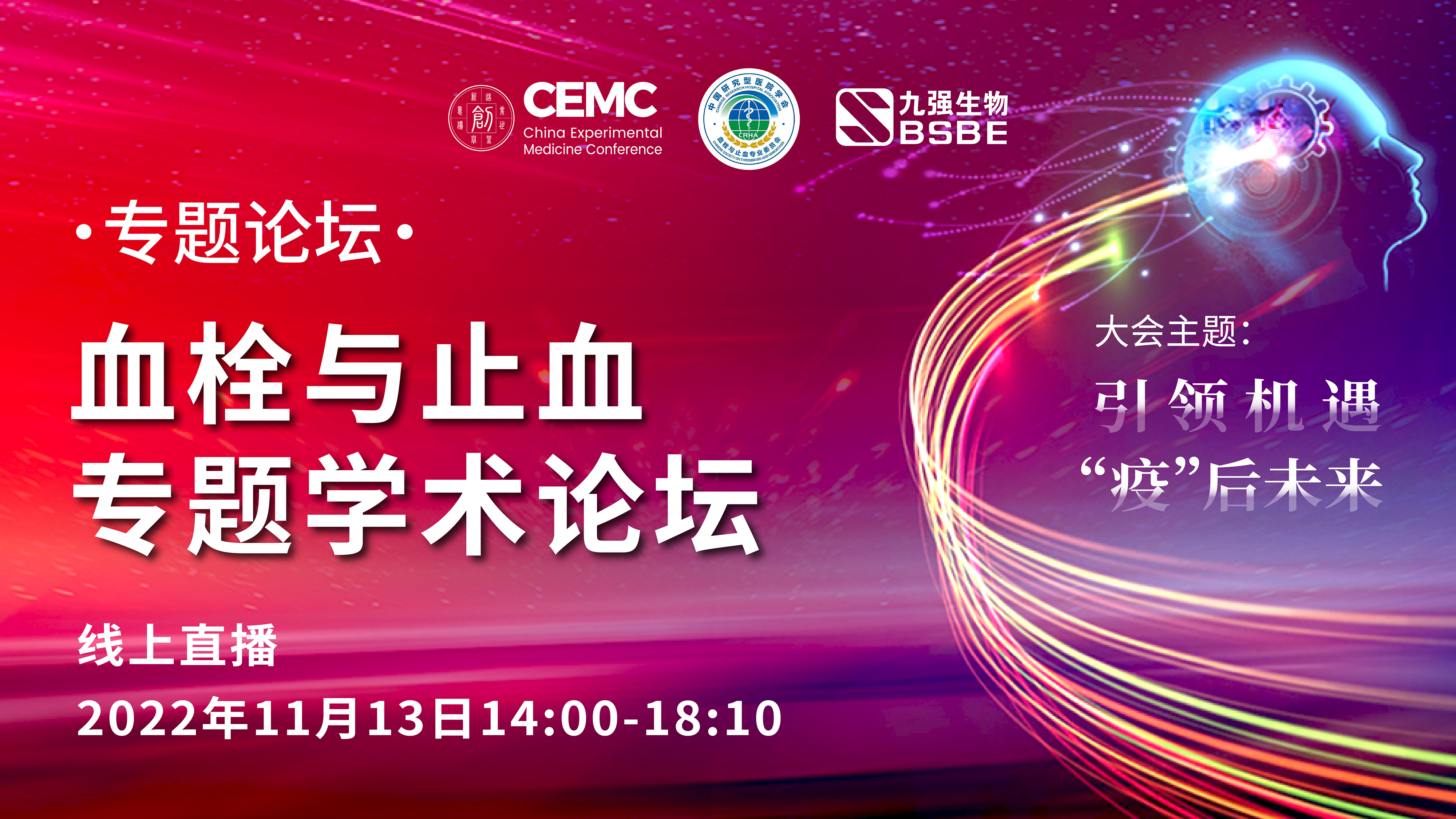 “血栓與止血專題學(xué)術(shù)論壇”線上召開，大咖云集探討血栓與止血新進展